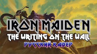 Iron Maiden  The Writing on The Wall  Russian Cover [upl. by Yuma]