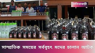 নালিতাবাড়ীতে ৭৭৪ বোতল ভারতীয় মদসহ গ্রেপ্তার ২  Nalitabari [upl. by Vic]