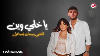 Bessan Ismael amp AlShami   Official Remix  بيسان إسماعيل و والشامي  دويتو عربي ياخلي وين ريمكس [upl. by Anelrihs654]