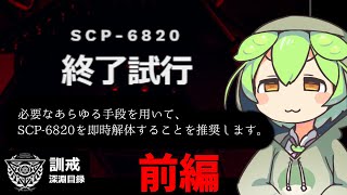 【SCP解説】強すぎた財団とトカゲの物語 Ⅰ【訓戒ハブ SCP6820 終了試行】SCP voicevox [upl. by Noram]