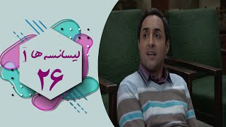 سریال لیسانسه ها 1  قسمت 26  Serial Lisanseha 1  Part 26 [upl. by Fay]