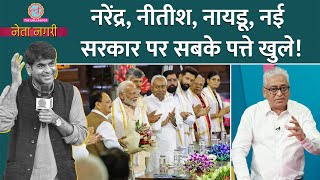 NDA Government से पहले Modi के Nitish Chandrababu Naidu से रिश्‍तों के किस्‍से खुले। Netanagri [upl. by Aikemehs549]