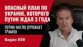 Путин нагло угрожает Трампу  Опасный план по Украине которого Путин ждал 3 года  №858  Юрий Швец [upl. by Noby870]