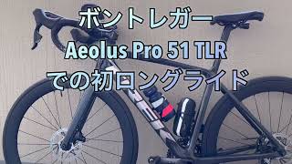 ボントレガー Aeolus Pro 51 TLR での初ロングライド [upl. by Nnylav37]