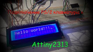 Подключение PS2 клавиатуры к Attiny2313 [upl. by Alyda]