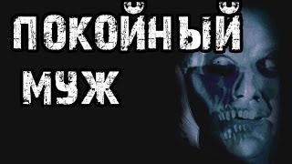 Страшные истории на ночь  Покойный муж [upl. by Osgood]