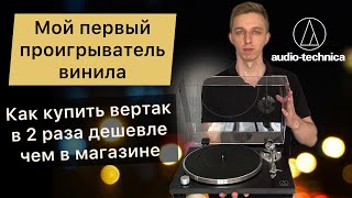 Как выбрать первый проигрыватель пластинок AudioTechnica ATLPW30BK [upl. by Otreblaug]