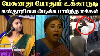 வாயக்குடுத்து புண்ணாக்கிய கஸ்தூரி மாமி  ARAMENTAL TROLL [upl. by Ahsela]