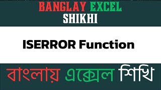 ISERROR Function in Excel Identify Errors in Formulas  Banglay Excel Shikhi [upl. by Hatch333]