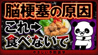 【医師解説】血管が詰まり脳梗塞の原因！？控えた方が良い危険な食べ物や血管をきれいに保つ食べ物を紹介（血管 コレステロール） [upl. by Ayik]