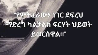 Ethiopian motivational video amharic motivation inspire ethiopia [upl. by Zoltai59]