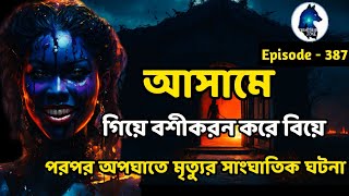 আসামে বশীকরণে বিয়ে ও অপঘাতে মৃত্যুর সাংঘাতিক ঘটনাscary storyAloukik zone [upl. by Meletius]