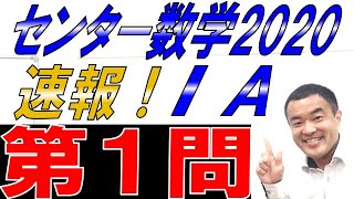 速報！センター2020数学Ⅰ・A 第１問 [upl. by Adnahsor]