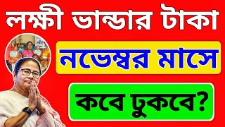 নভেম্বর মাসে লক্ষী ভান্ডার টাকা কবে দেবে  lokkhi bhandar november payment date [upl. by Nochur556]