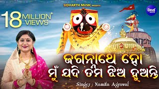 Jagannathe Ho Mu Jadi Tama Jhia Huanti  Odia Bhajan ଜଗନ୍ନାଥେ ହୋ ମୁଁ ଯଦି ତମ ଝିଅ  Namita Agrawal [upl. by Ellimaj550]