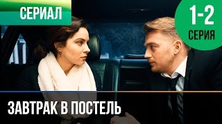 ▶️ Завтрак в постель 1 и 2 серия  Мелодрама  Фильмы и сериалы  Русские мелодрамы [upl. by Bolanger85]