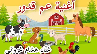 3amgadourtvbabykidssong عمقدور أغنية عم قدور يدور يدور 🚜 غناء هشام غزواني [upl. by Hy517]