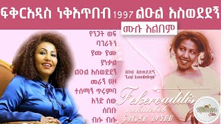 ፍቅርአዲስ ነቃጥበብ 1997 ልዑል አስወደደኝ ሙሉ አልበም [upl. by Oremoh]