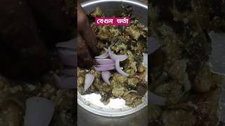 Begun vorta  বেগুন মাখা food bangla recipe baingan [upl. by Newnorb]