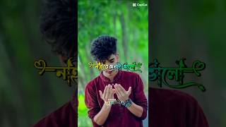 Ager moto nai re valo nairemontavalo🥰🥰💔subscribe please [upl. by Animsay]