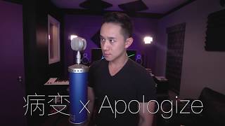 病變 x Apologize  Jason Chen x 周玥 Cover [upl. by Nadler172]