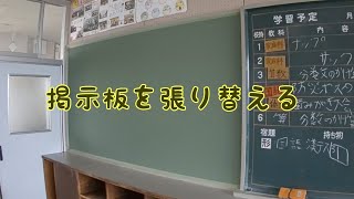 【掲示板を張り替える】DIY プロに学ぶ掲示板の張り替え方 [upl. by Nnaeerb794]