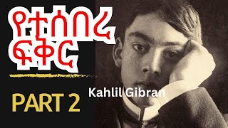 ድንቅ ትረካ በተፈሪ ዓለሙ Teferi Alemu KahlilGibranLebanese Part 2 [upl. by Nibas]