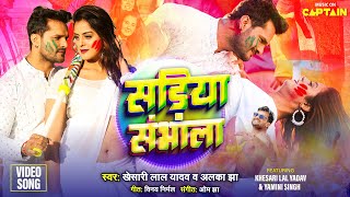 Khesari Lal Yadav  सड़िया संभाला  Bhojpuri Holi Song 2024  Alka Jha  Yamini  Sadiya Sambhala [upl. by Jessen]