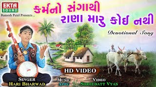 Hari Bharvad  Karmano Sangathi Rana Maru Koi Nathi  Devotional Song  HD Video  EktaSound [upl. by Angeline]