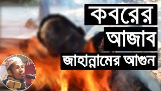 Bangla Waz Koborer Azab o Jahannamer Agun বাংলা ওয়াজ কবরের আজাব ও জাহান্নামের আগুন  Mahmudur Rahman [upl. by Scrivings406]