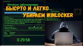 КАК УБРАТЬ WINLOCKERwinlockerвинлокер [upl. by Suzanna]