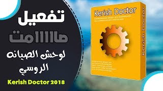 نسخه صامته مفعله لمده عامين من برنامج Kerish Doctor 2018 عملاق الصيانه [upl. by Balthasar]