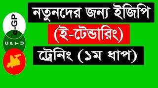 e Tendering Training Tutorial in Bangla ।। ইজিপি ইটেন্ডারিং ট্রেনিং ১ম ধাপ [upl. by Serge]