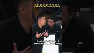 辽宁男篮迎来本赛季首败辽宁男篮 中国篮球 赵继伟 [upl. by Leonor]