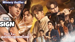 THE SIGN thai bl series full drama MALAYALAM Explanation blparadisethaiblmalayalamexplanation [upl. by Ymeon]