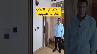 تحكم فالباب بالاوامر الصوتية بالدارجة المغربية smartphone domotiqueshorts [upl. by Ennaid]