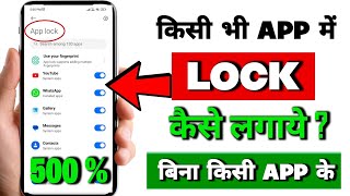 App Lock Kaise Kare  App Me Lock Kaise Lagaye  App Par Lock Kaise Lagaye  Set Password In Apps [upl. by Courtland627]