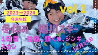 2023→2024年末年始 旭川スキー vol 1 [upl. by Nosbig]