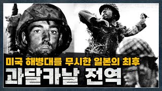 과욕이 부른 참사 일본이 밀리기 시작했다｜세계사 태평양전쟁 과달카날 [upl. by Bil]