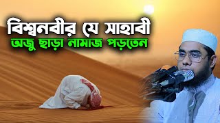 বিশ্বনবীর যে সাহাবী ওজূ ছাড়া নামাজ পড়তেন। mufti shahidur rahman mahmudabadi waz 2024 [upl. by Aicelaf686]