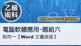 電腦軟體應用乙級術科 題組六附件一Word文書排版 [upl. by Hsemar322]