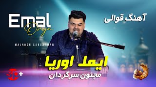 Emal Orya Majnoon Sargardan Qawali ایمل اوریا آهنگ مجنون سرگردان [upl. by Dulce]