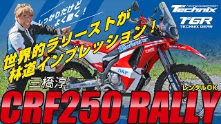 TechnixでCRF250RALLYMD47のサスペンションをモデファイするとどうなる？世界的なラリースト、三橋淳氏が徹底テスト！！ [upl. by Frye]