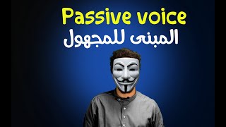 Passive voice شرح المبنى للمجهول  الاستخدام والتركيب [upl. by Nylessoj]