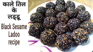 काले तिल के लड्डू  Til ke Laddu  Kale til ke Ladoo  Sesame Laddu recipe  Black Sesame Laddu [upl. by Calvin]