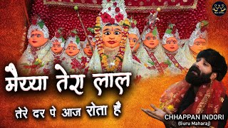 Chhappan Indori  Mata Bhajan  मैय्या तेरा लाल तेरे दर पे आज रोता है Ft Krishna Pawar 56indori [upl. by Dunning]