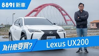 Lexus UX200 2019 最平價的豪華跨界休旅CP值夠高嗎？  8891新車 [upl. by Vedetta898]