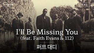 힐링곡인 줄 알았던 추모곡❤️‍🩹 가사 번역 퍼프 대디 Puff Daddy  Ill Be Missing You feat Faith Evans amp 112 [upl. by Allemat]