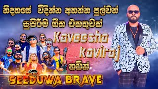 kaveesha kaviraj ගේ නිදහසේ විදින්න පුලුවම් ගීත පෙලක් Seeduwa Brave සමග  SAMPATH LIVE VIDEOS [upl. by Rosalba]