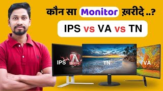 Deference Between✅IPS vs VA vs TN Panel vs LCD👌How To Chose Best Monitor in 2023 [upl. by Githens882]